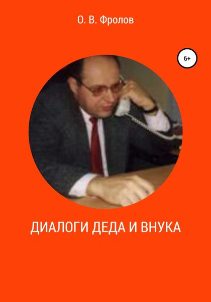 Обложка книги  «Диалоги деда и внука»