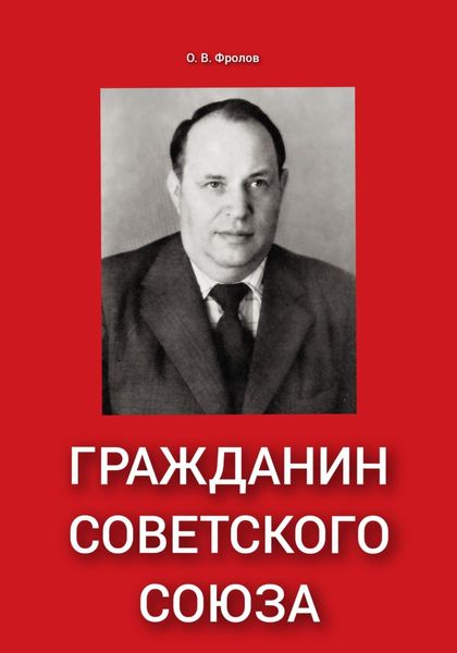 Обложка книги  «Гражданин Советского Союза»