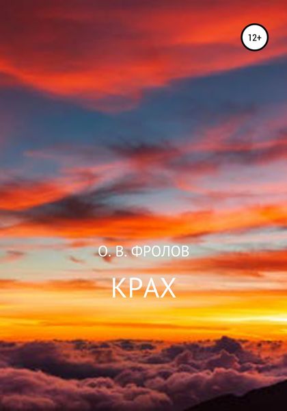 Обложка книги  «Крах»