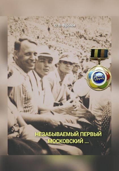 Обложка книги  «Незабываемый первый Московский …»