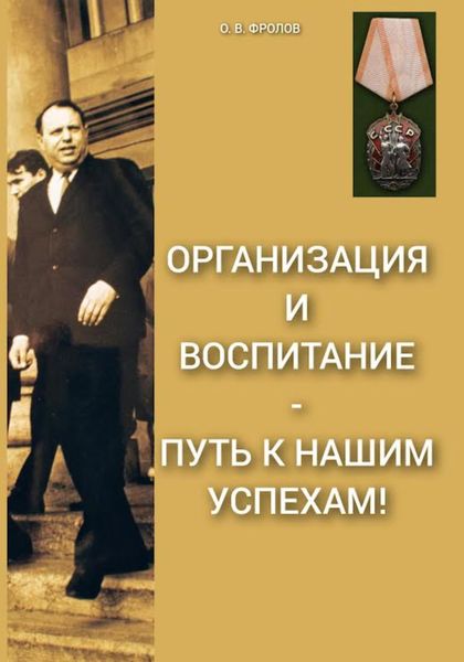Обложка книги  «Организация и воспитание – путь к нашим успехам!»