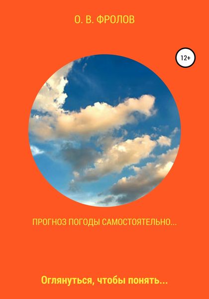 Обложка книги  «Прогноз погоды самостоятельно…»
