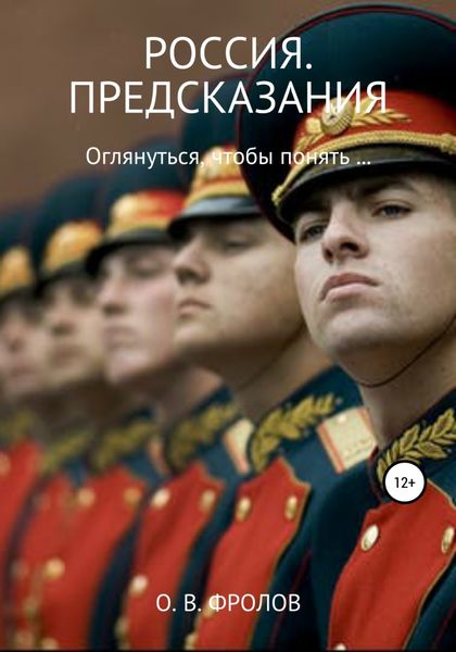 Обложка книги  «Россия. Предсказания»