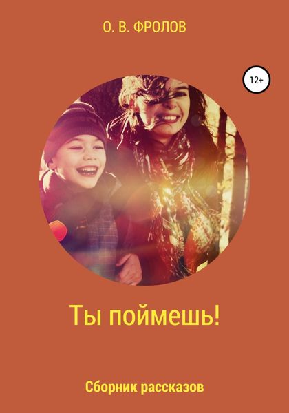 Обложка книги  «Ты поймешь!»