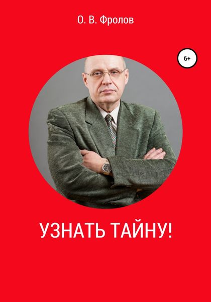 Обложка книги  «Узнать тайну!»