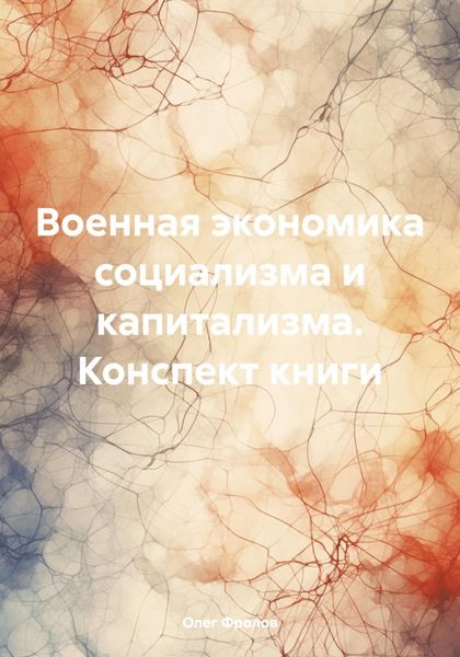 Обложка книги  «Военная экономика социализма и капитализма. Конспект книги»