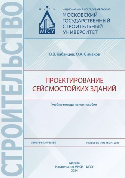 Обложка книги  «Проектирование сейсмостойких зданий»