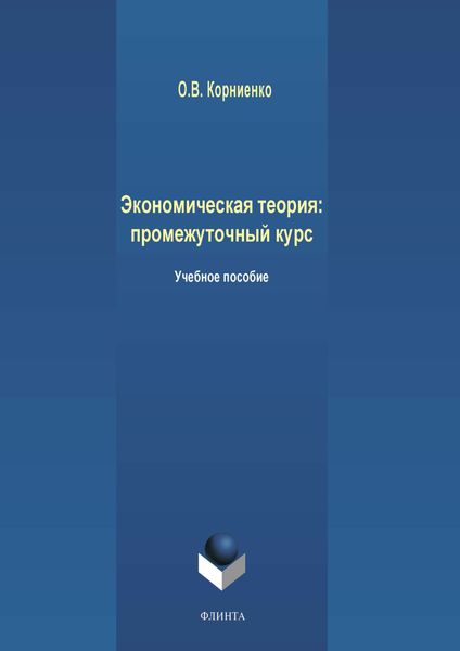 Обложка книги  «Экономическая теория: промежуточный курс»