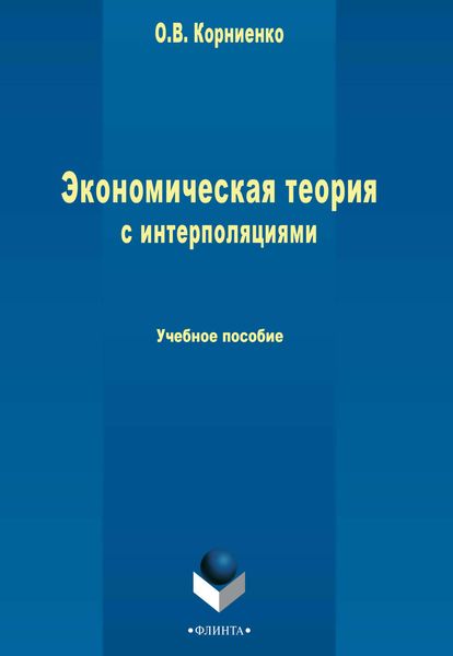 Обложка книги  «Экономическая теория с интерполяциями. Учебное пособие»