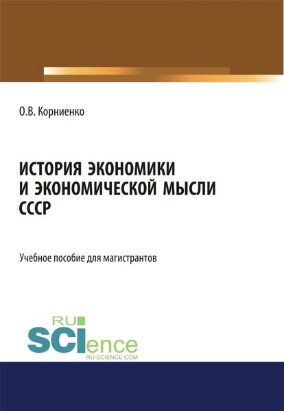 Обложка книги  «История экономики и экономической мысли СССР. (Аспирантура, Бакалавриат, Магистратура). Учебное пособие.»