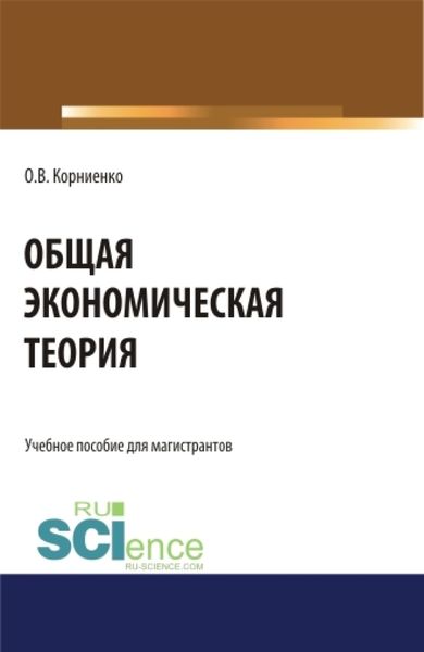 Обложка книги  «Общая экономическая теория. (Аспирантура). (Магистратура). Учебное пособие»