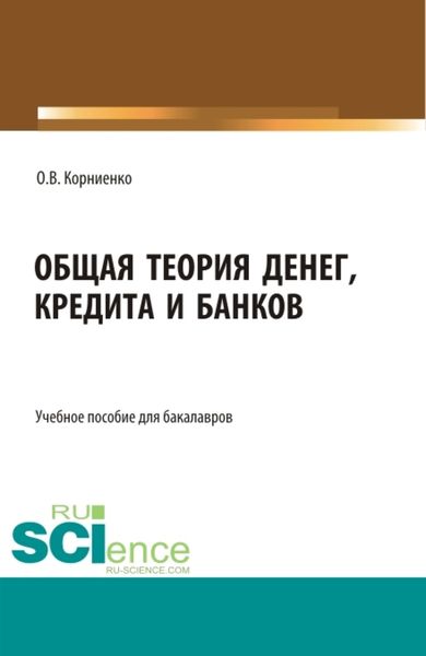 Обложка книги  «Общая теория денег, кредита и банков. (Бакалавриат). Учебное пособие.»