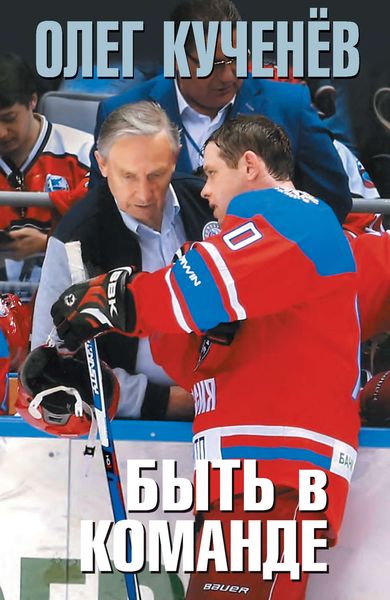 Обложка книги «Быть в команде»