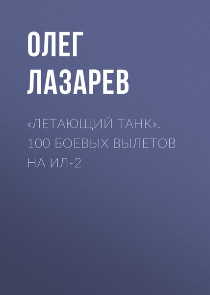 Обложка книги ««Летающий танк». 100 боевых вылетов на Ил-2»