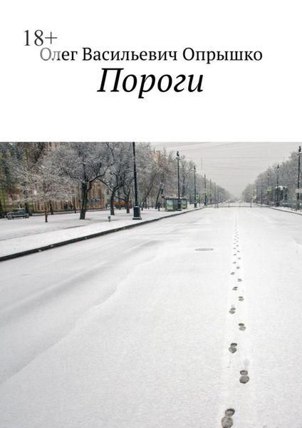 Обложка книги «Пороги»