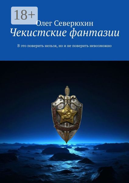 Обложка книги  «Чекистские фантазии. В это поверить нельзя, но и не поверить невозможно»