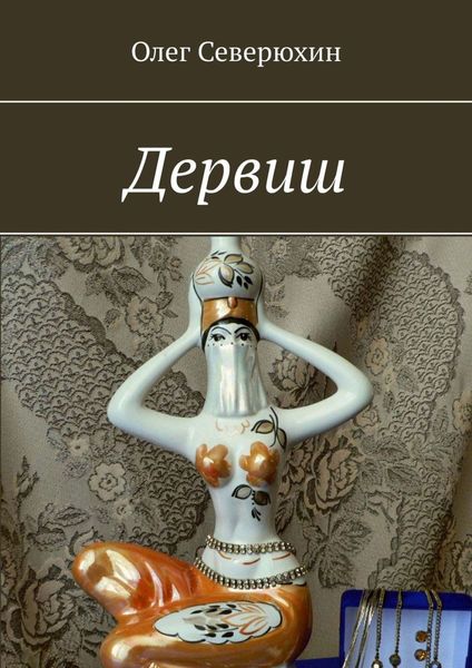 Обложка книги  «Дервиш»