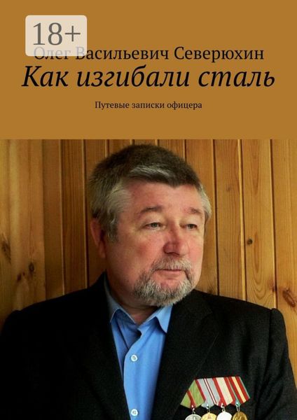 Обложка книги  «Как изгибали сталь. Путевые записки офицера»