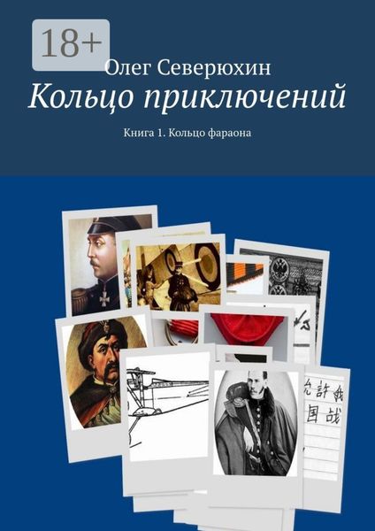 Обложка книги  «Кольцо приключений. Книга 1. Кольцо фараона»
