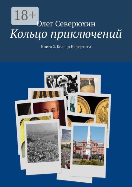 Обложка книги  «Кольцо приключений. Книга 2. Кольцо Нефертити»