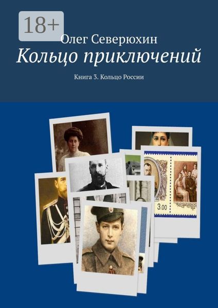 Обложка книги  «Кольцо приключений. Книга 3. Кольцо России»