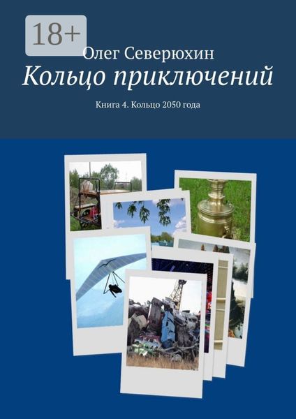 Обложка книги  «Кольцо приключений. Книга 4. Кольцо 2050 года»