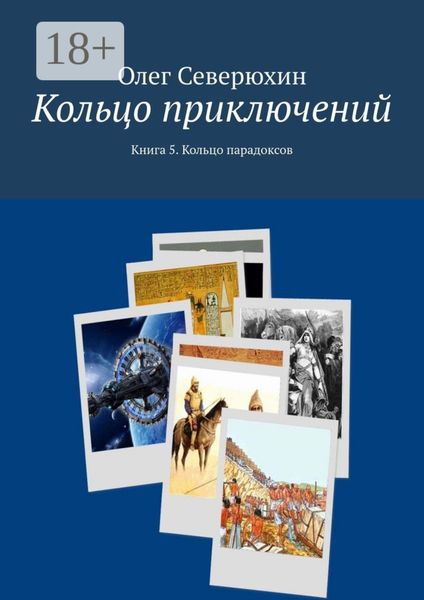Обложка книги  «Кольцо приключений. Книга 5. Кольцо парадоксов»