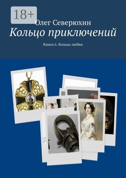 Обложка книги  «Кольцо приключений. Книга 6. Кольцо любви»
