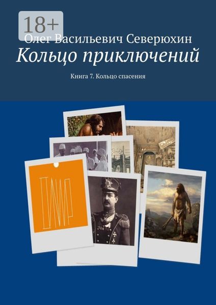 Обложка книги  «Кольцо приключений. Книга 7. Кольцо спасения»