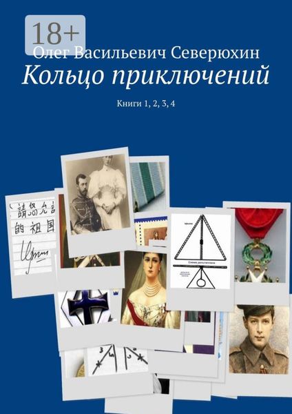 Обложка книги  «Кольцо приключений. Книги 1, 2, 3, 4»
