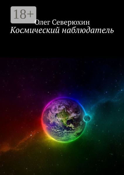 Обложка книги  «Космический наблюдатель»