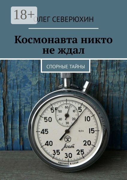 Обложка книги  «Космонавта никто не ждал. Спорные тайны»