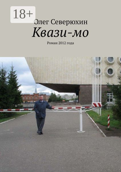 Обложка книги «Квази-мо. Роман 2012 года»