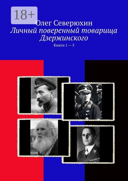Обложка книги  «Личный поверенный товарища Дзержинского. Книги 1 – 5»