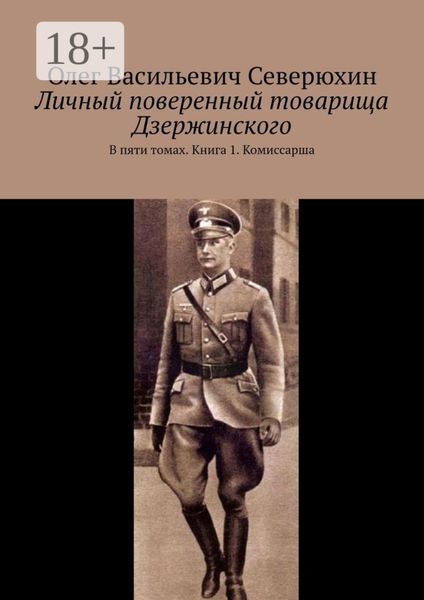 Обложка книги «Личный поверенный товарища Дзержинского. В пяти томах. Книга 1. Комиссарша»