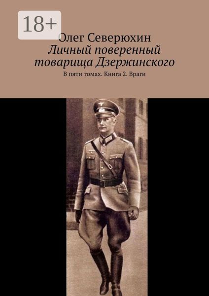 Обложка книги  «Личный поверенный товарища Дзержинского. В пяти томах. Книга 2. Враги»
