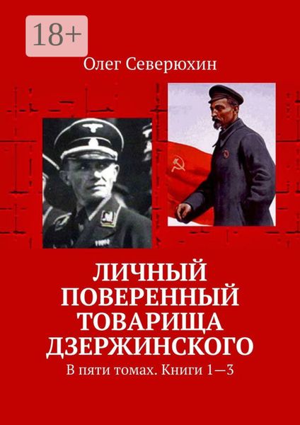 Обложка книги  «Личный поверенный товарища Дзержинского. В пяти томах. Книги 1—3»