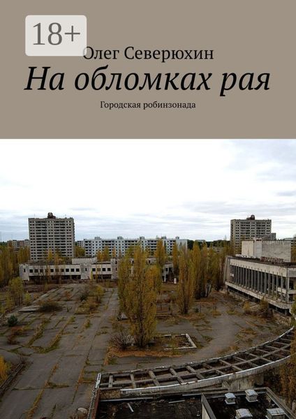 Обложка книги «На обломках рая. Городская робинзонада»