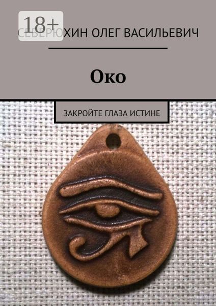 Обложка книги  «Око. Закройте глаза Истине»