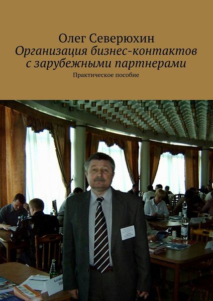 Обложка книги  «Организация бизнес-контактов с зарубежными партнерами»
