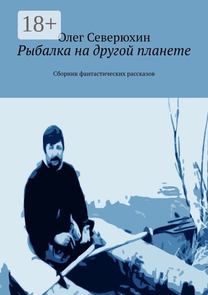 Обложка книги  «Рыбалка на другой планете. Сборник фантастических рассказов»