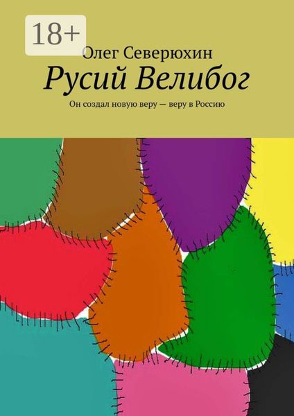 Обложка книги  «Русий Велибог. Он создал новую веру – веру в Россию»
