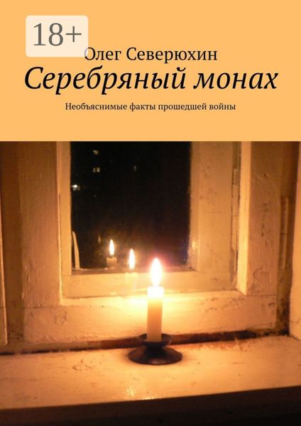 Обложка книги  «Серебряный монах. Необъяснимые факты прошедшей войны»