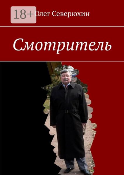Обложка книги  «Смотритель»