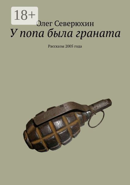 Обложка книги  «У попа была граната. Рассказы 2005 года»