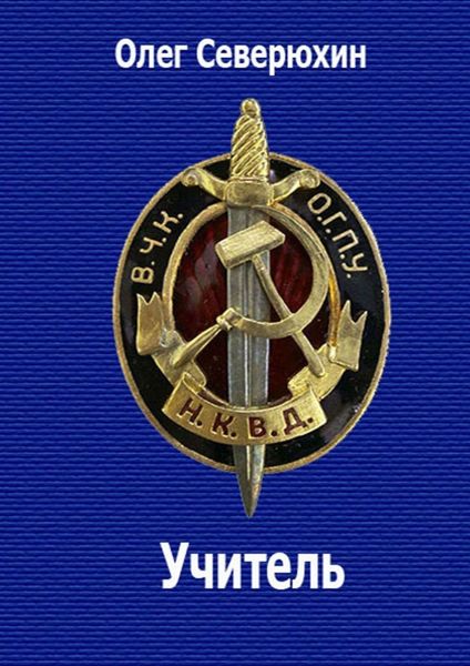 Обложка книги  «Учитель. НКВД-фэнтези»