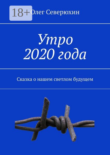 Обложка книги  «Утро 2020 года. Сказка о нашем светлом будущем»