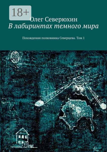 Обложка книги  «В лабиринтах темного мира. Похождения полковника Северцева. Том 1»