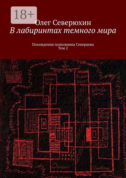 Обложка книги  «В лабиринтах темного мира. Похождения полковника Северцева. Том 2»