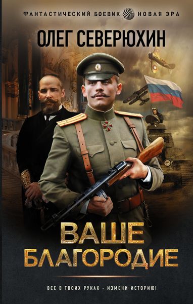 Обложка книги  «Ваше благородие»